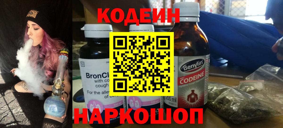 Кодеин Purple Drank Истра